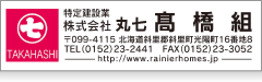 高橋組