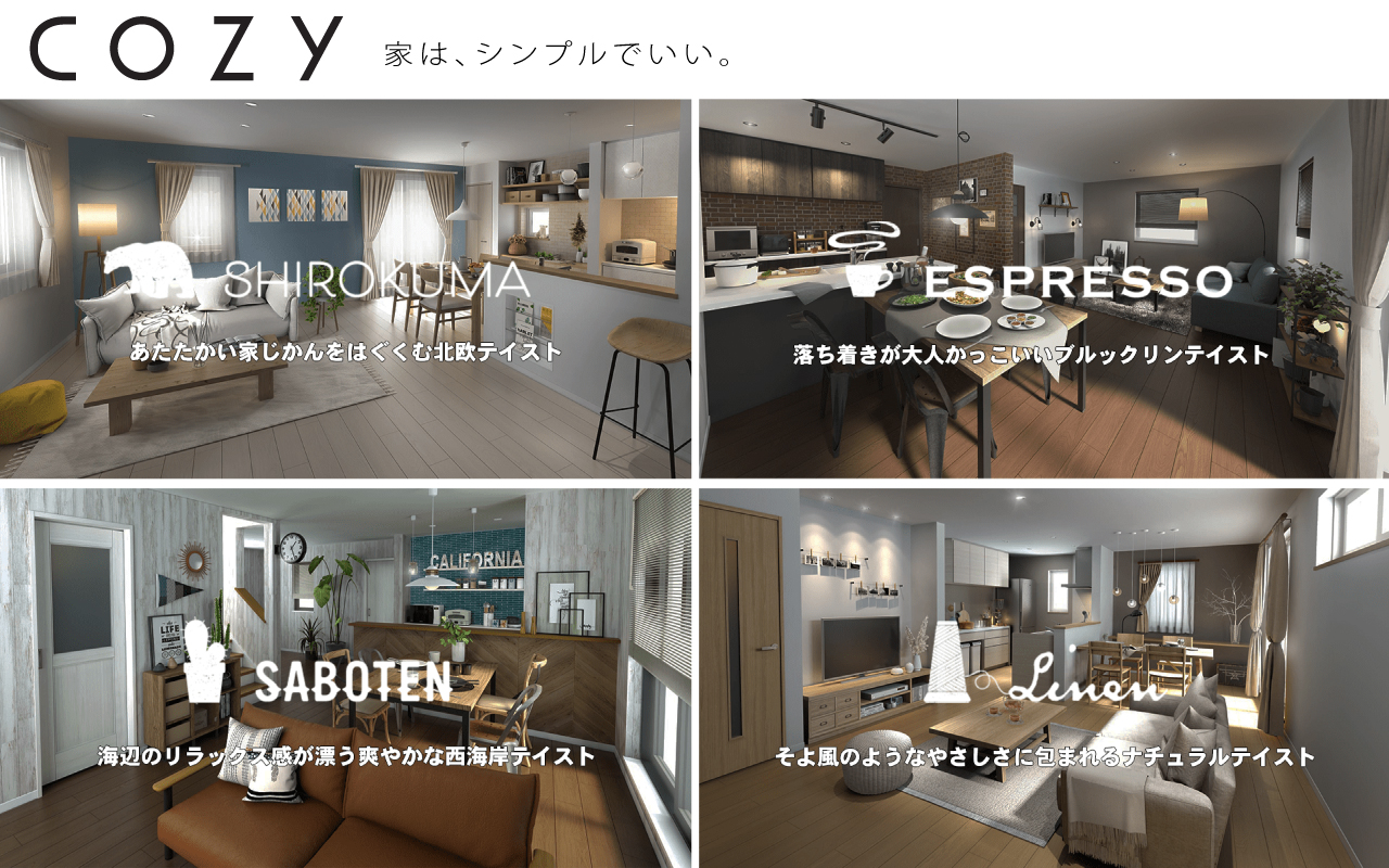 COZY 家はシンプルでいい。